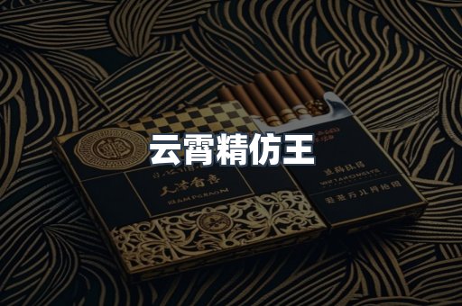 云霄香烟批发